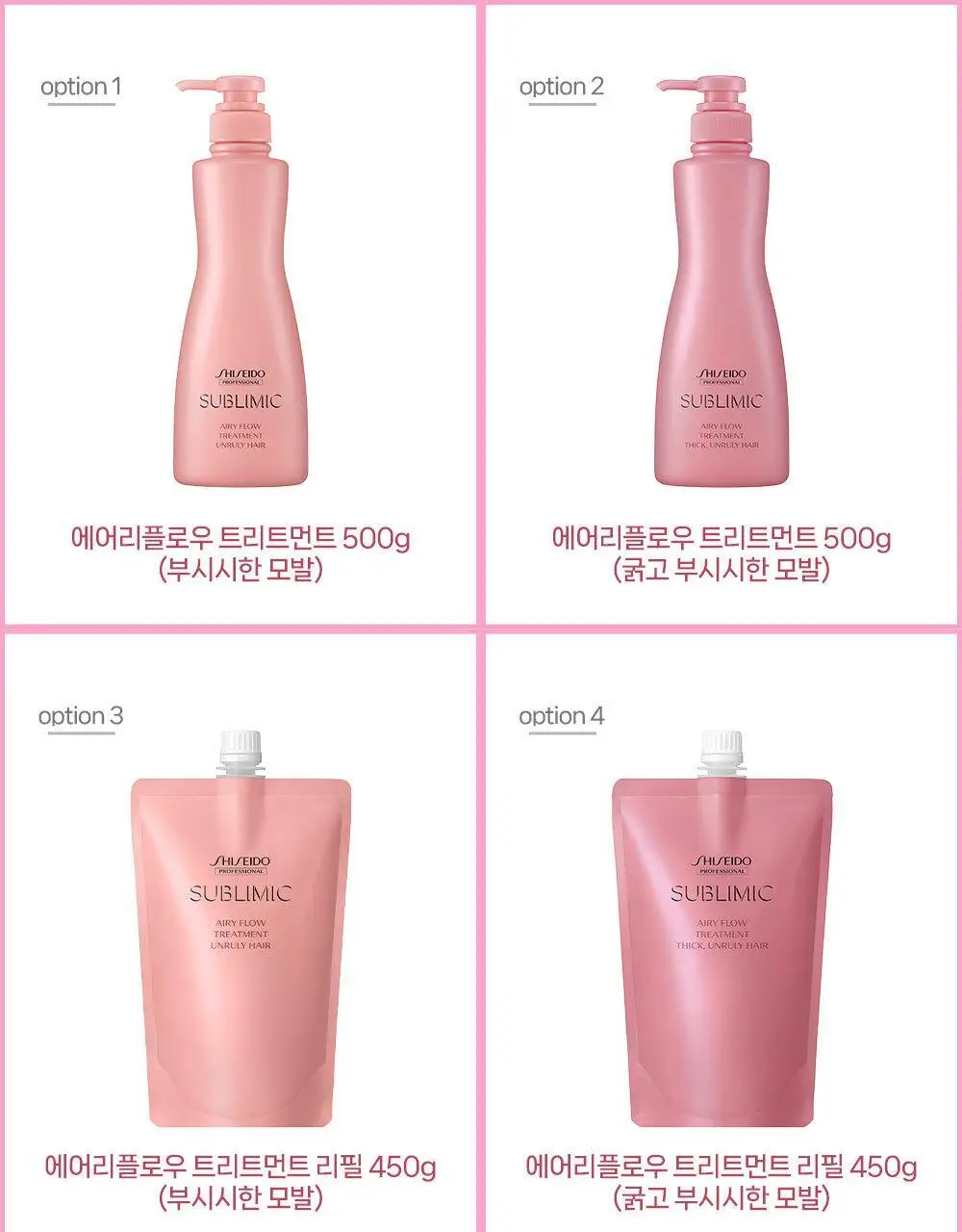 [부스스한 모발] 시세이도 프로페셔널 서브리믹 에어리플로우 트리트먼트 본품 500g/리필 450g 택1 상세페이지 3